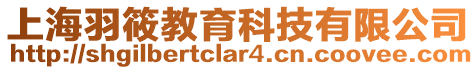 上海羽筱教育科技有限公司