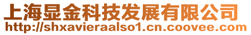 上海顯金科技發(fā)展有限公司