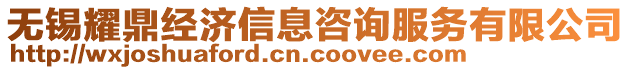 無錫耀鼎經(jīng)濟(jì)信息咨詢服務(wù)有限公司