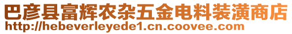 巴彥縣富輝農(nóng)雜五金電料裝潢商店