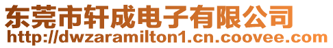 東莞市軒成電子有限公司