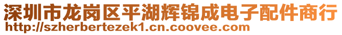 深圳市龍崗區(qū)平湖輝錦成電子配件商行