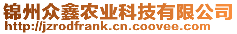 锦州众鑫农业科技有限公司