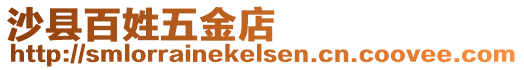 沙縣百姓五金店