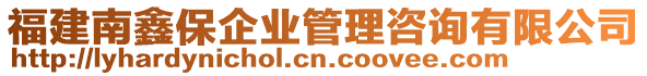 福建南鑫保企業(yè)管理咨詢有限公司