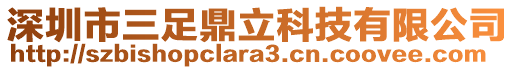 深圳市三足鼎立科技有限公司