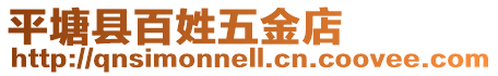 平塘縣百姓五金店