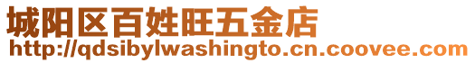 城陽區(qū)百姓旺五金店