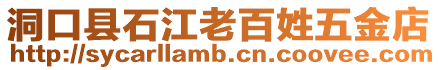 洞口縣石江老百姓五金店