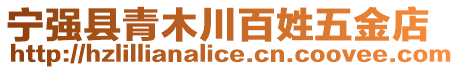 寧強(qiáng)縣青木川百姓五金店