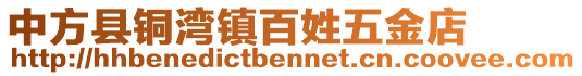 中方縣銅灣鎮(zhèn)百姓五金店