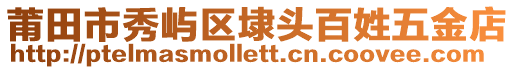 莆田市秀嶼區(qū)埭頭百姓五金店