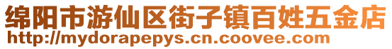 綿陽市游仙區(qū)街子鎮(zhèn)百姓五金店