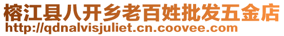 榕江縣八開鄉(xiāng)老百姓批發(fā)五金店