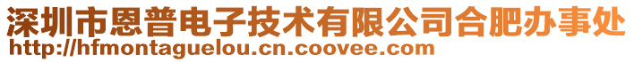 深圳市恩普电子技术有限公司合肥办事处