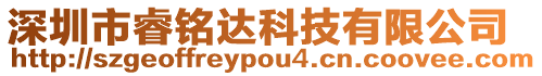 深圳市睿銘達科技有限公司