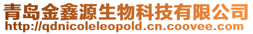 青島金鑫源生物科技有限公司