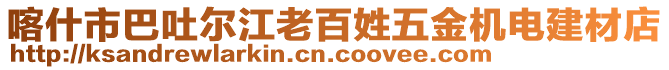 喀什市巴吐爾江老百姓五金機電建材店