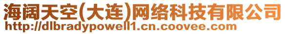 海闊天空(大連)網絡科技有限公司