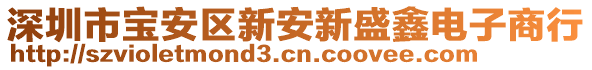 深圳市寶安區(qū)新安新盛鑫電子商行