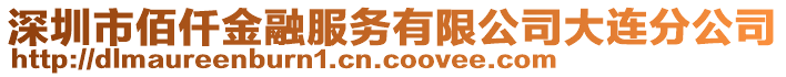 深圳市佰仟金融服務(wù)有限公司大連分公司