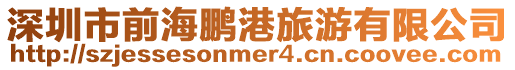 深圳市前海鵬港旅游有限公司