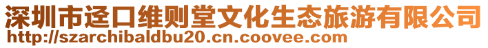 深圳市逕口維則堂文化生態(tài)旅游有限公司