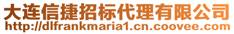 大連信捷招標代理有限公司