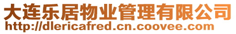 大連樂居物業管理有限公司