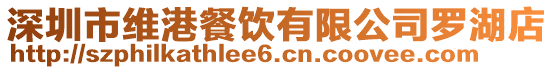 深圳市維港餐飲有限公司羅湖店