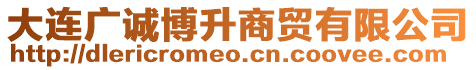 大連廣誠(chéng)博升商貿(mào)有限公司