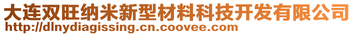 大連雙旺納米新型材料科技開發有限公司