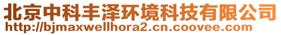 北京中科豐澤環境科技有限公司