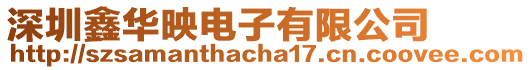 深圳鑫華映電子有限公司