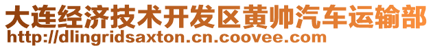 大連經(jīng)濟(jì)技術(shù)開發(fā)區(qū)黃帥汽車運(yùn)輸部