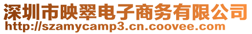 深圳市映翠電子商務(wù)有限公司