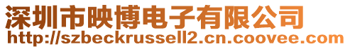 深圳市映博電子有限公司