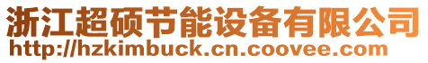 浙江超碩節(jié)能設備有限公司