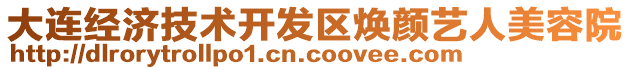 大連經(jīng)濟(jì)技術(shù)開發(fā)區(qū)煥顏藝人美容院