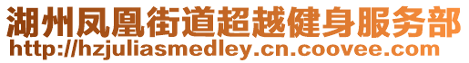 湖州鳳凰街道超越健身服務(wù)部