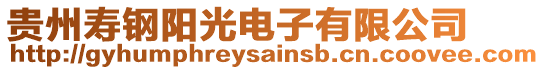 貴州壽鋼陽(yáng)光電子有限公司
