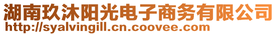 湖南玖沐陽光電子商務有限公司