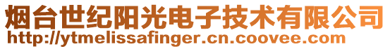 煙臺世紀(jì)陽光電子技術(shù)有限公司