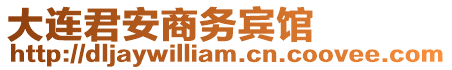 大連君安商務(wù)賓館