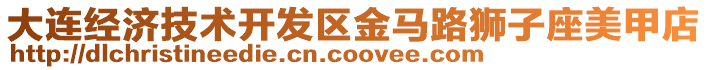 大連經(jīng)濟(jì)技術(shù)開發(fā)區(qū)金馬路獅子座美甲店