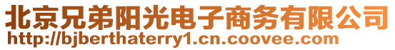 北京兄弟陽光電子商務(wù)有限公司