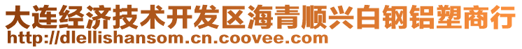 大連經濟技術開發區海青順興白鋼鋁塑商行