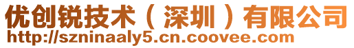 優創銳技術(深圳)有限公司