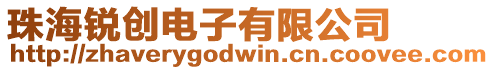 珠海銳創電子有限公司