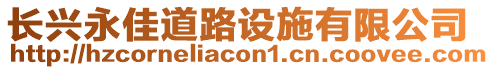 長興永佳道路設施有限公司